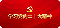 學習二十大精神